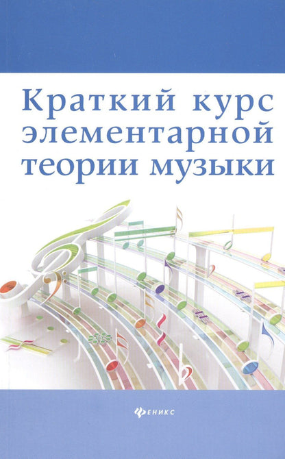 Дамира Шайхутдинова: Краткий курс элементар. теории музыки