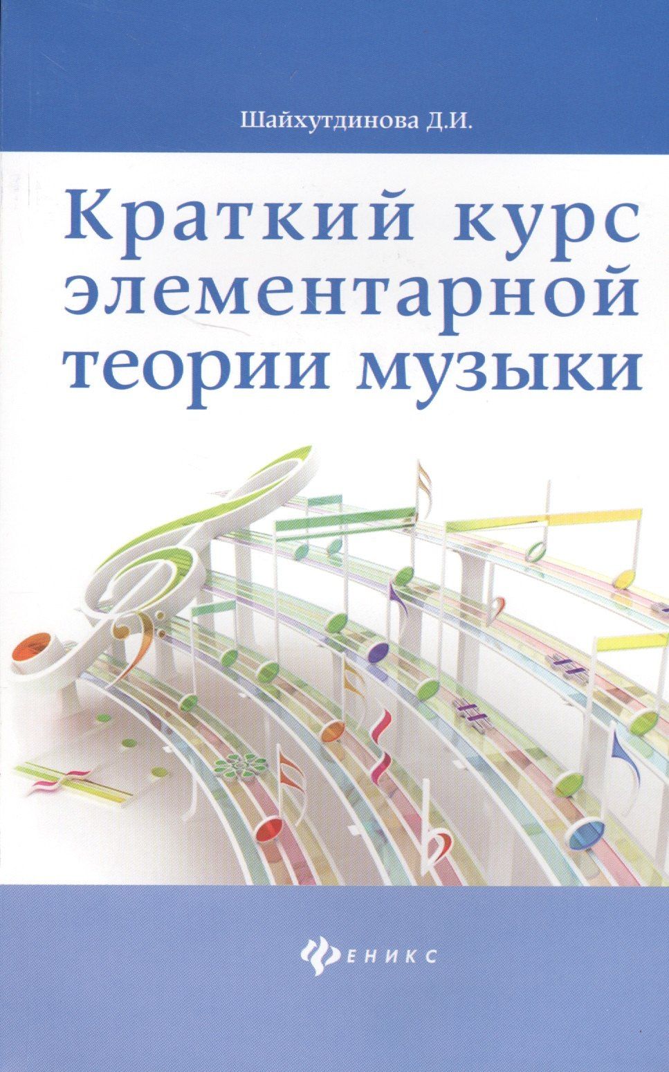 Дамира Шайхутдинова: Краткий курс элементар. теории музыки