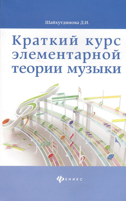 Дамира Шайхутдинова: Краткий курс элементар. теории музыки