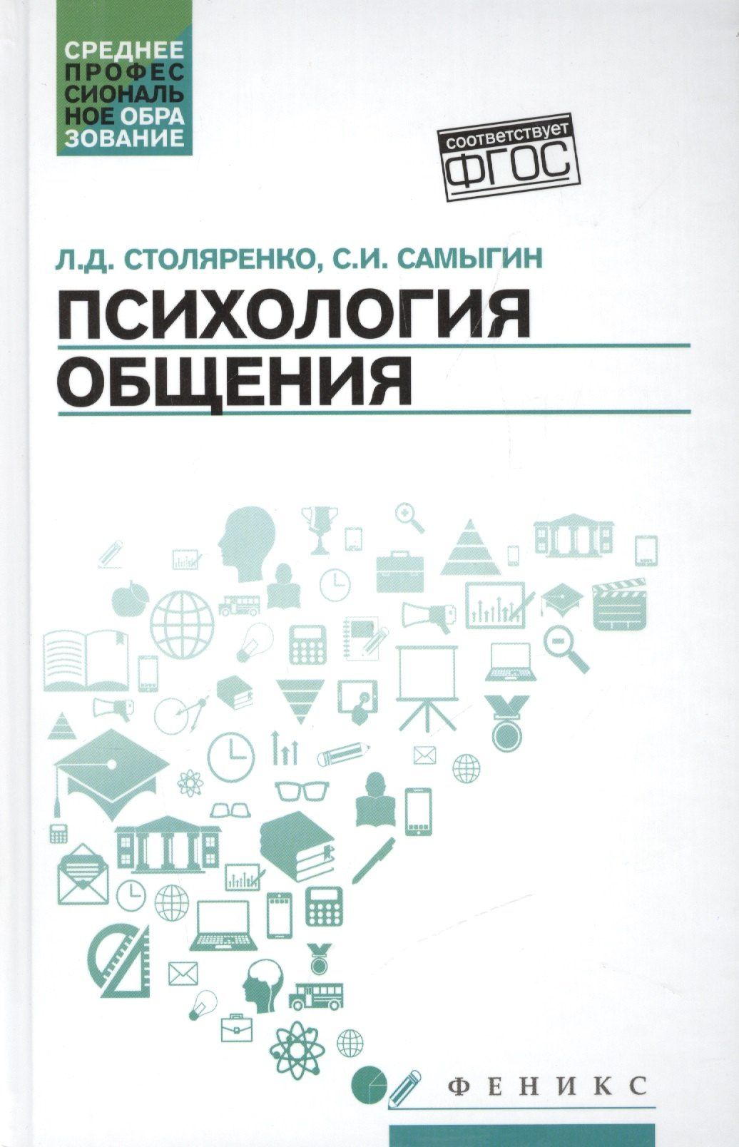 Сергей Самыгин: Психология общения. Учебник для колледжей