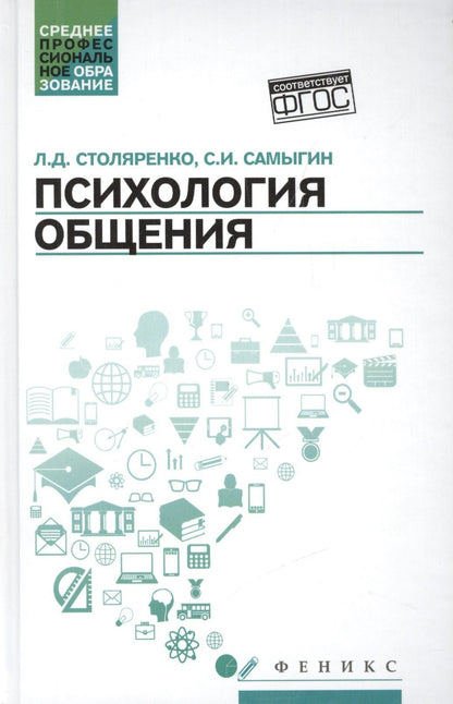 Сергей Самыгин: Психология общения. Учебник для колледжей