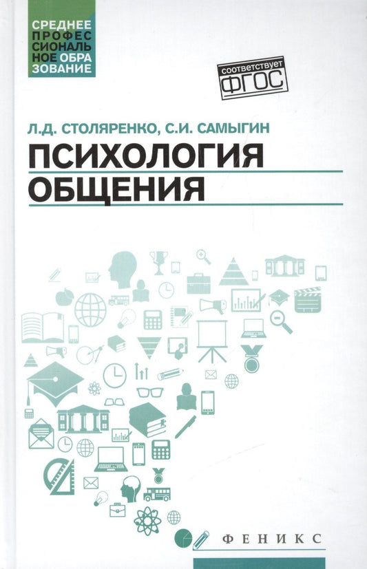 Сергей Самыгин: Психология общения. Учебник для колледжей