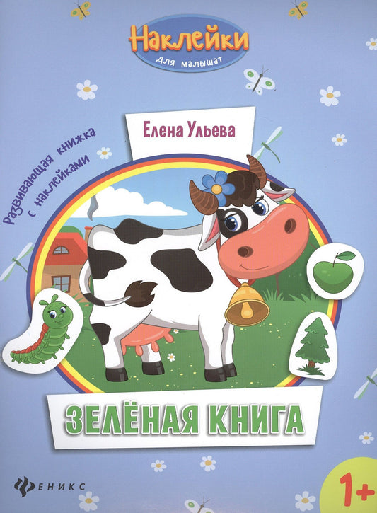 Ульева Александровна: Зеленая книга. Развивающая книжка с наклейками