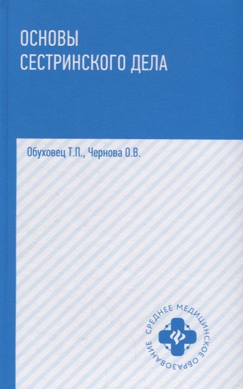 Тамара Обуховец: Основы сестринского дела: учеб.пособ. .
