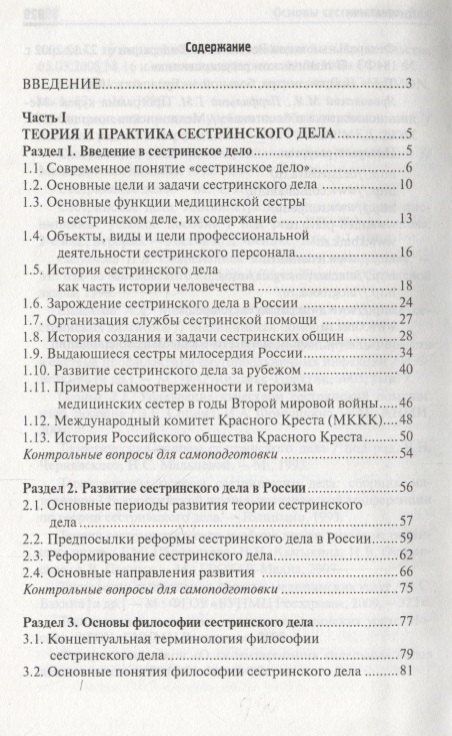 Тамара Обуховец: Основы сестринского дела: учеб.пособ. .