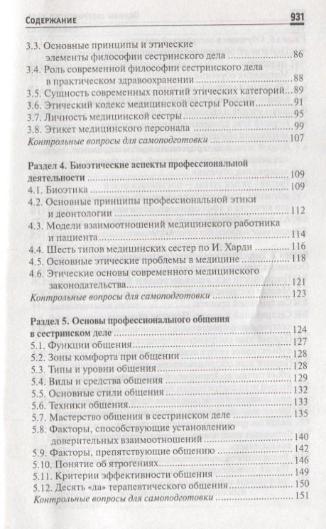 Тамара Обуховец: Основы сестринского дела: учеб.пособ. .