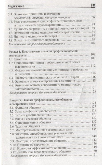 Тамара Обуховец: Основы сестринского дела: учеб.пособ. .