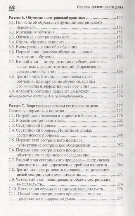 Тамара Обуховец: Основы сестринского дела: учеб.пособ. .