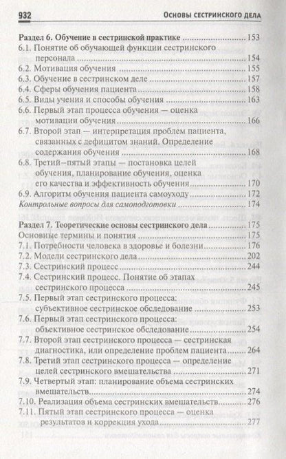 Тамара Обуховец: Основы сестринского дела: учеб.пособ. .