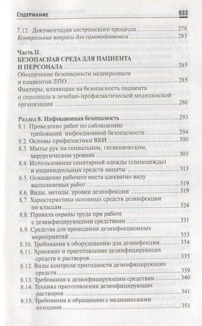 Тамара Обуховец: Основы сестринского дела: учеб.пособ. .