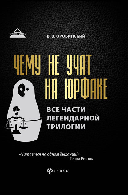 Вячеслав Оробинский: Чему не учат на юрфаке:все части легенд.трилогии