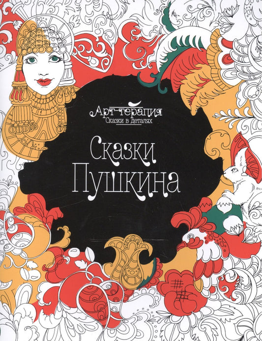 Александр Пушкин: Сказки Пушкина