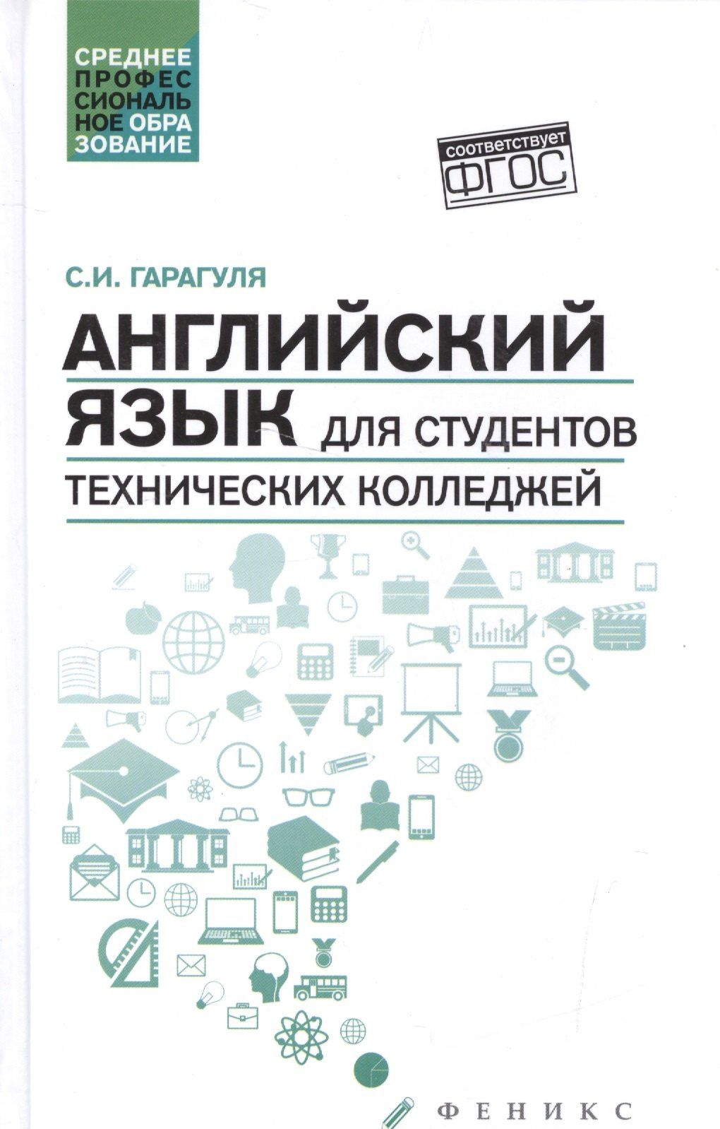 Сергей Гарагуля: Английский язык для студентов технич.колледжей дп