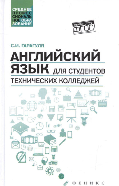 Сергей Гарагуля: Английский язык для студентов технич.колледжей дп