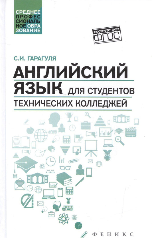 Сергей Гарагуля: Английский язык для студентов технич.колледжей дп