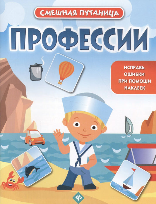 Профессии: книжка с наклейками