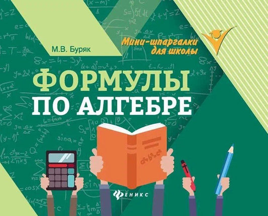 Ульева Александровна: Формулы по алгебре