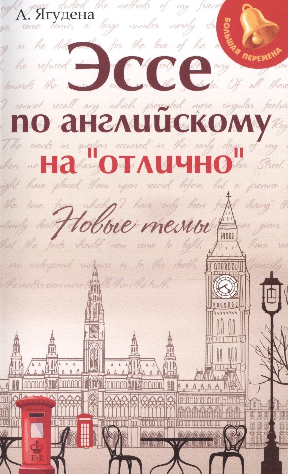Анжелика Ягудена: Эссе по английскому на"отлично":новые темы дп
