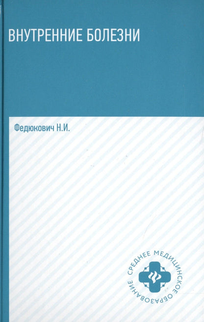 Николай Федюкович: Внутренние болезни: учеб.дп