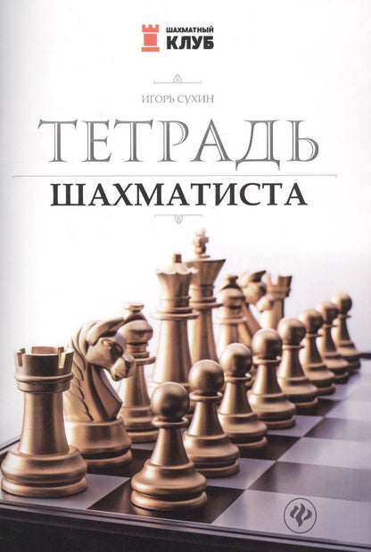 Игорь Сухин: Тетрадь шахматиста
