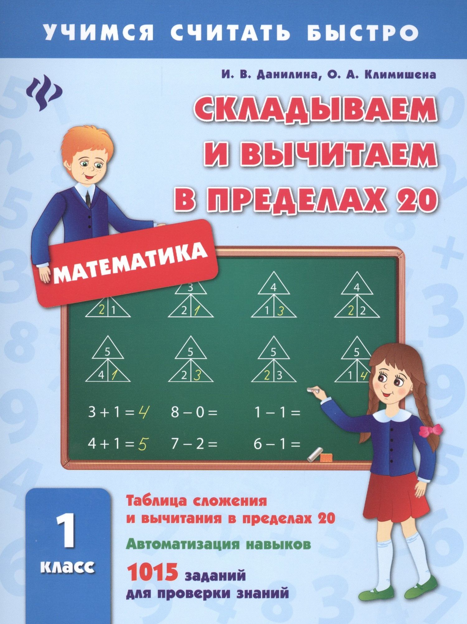 Инна Данилина: Математика. Складываем и вычитаем в пределах 20. 1 класс. 1015 заданий для проверки знаний