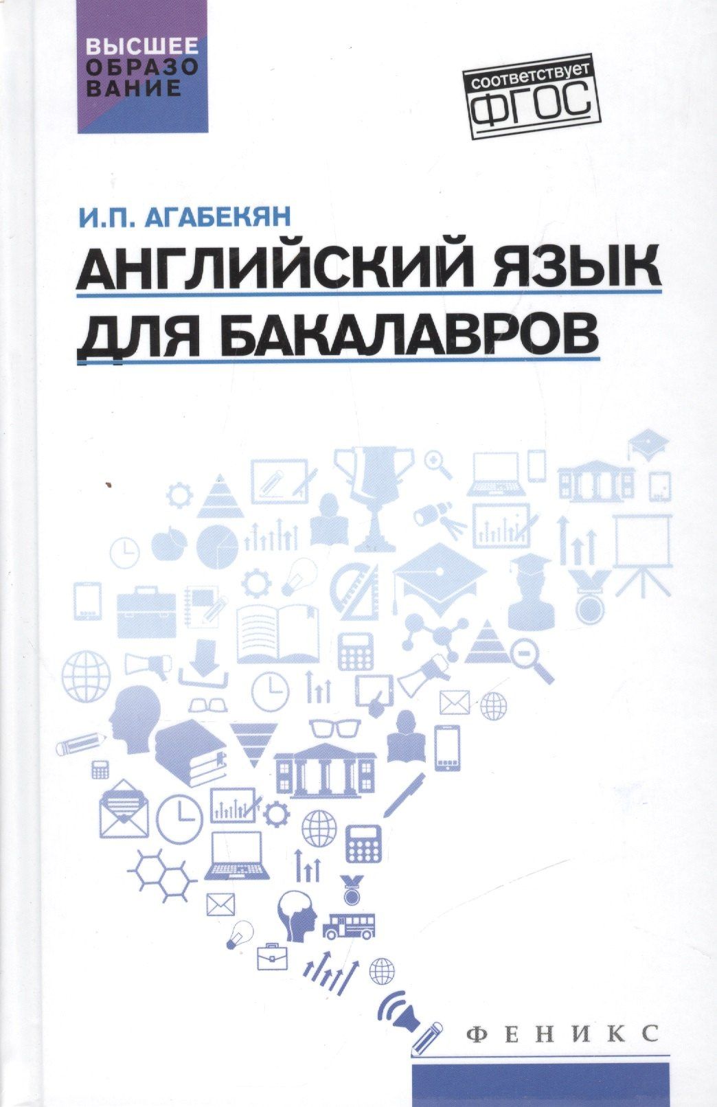 Игорь Агабекян: Английский язык для бакалавров: учеб.пособие дп