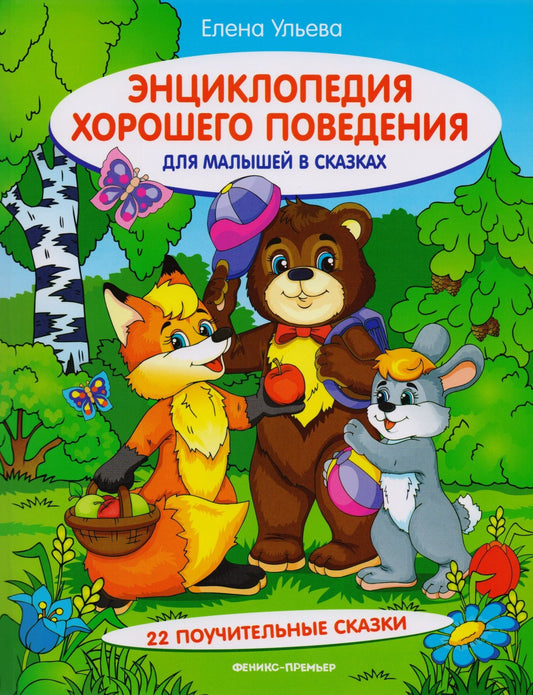 Ульева Александровна: Энциклопедия хорошего поведения для малышей в сказках