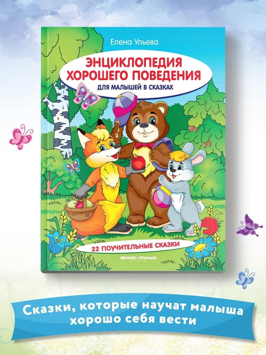 Ульева Александровна: Энциклопедия хорошего поведения для малышей в сказках