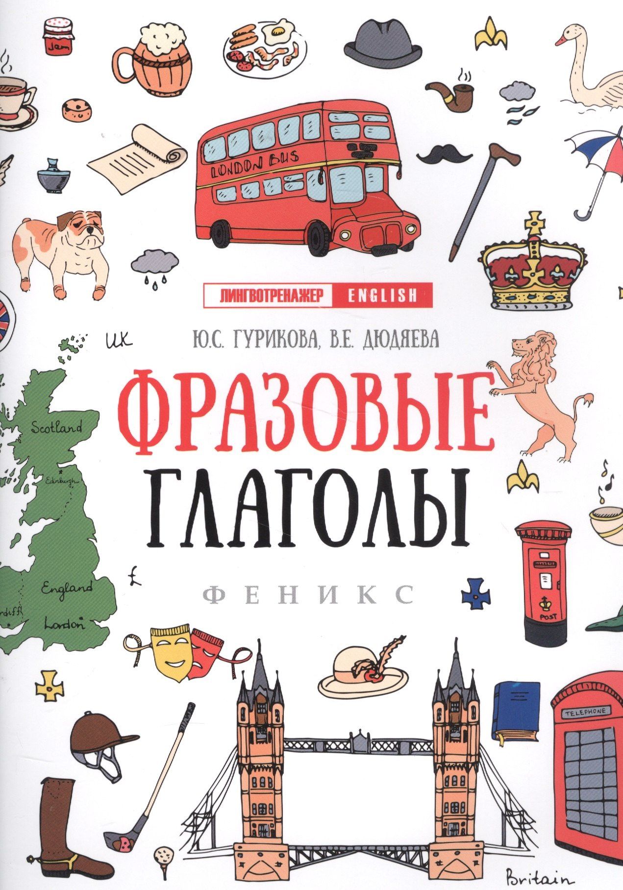 Вера Дюдяева: Фразовые глаголы