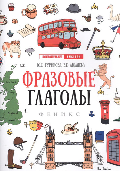 Вера Дюдяева: Фразовые глаголы
