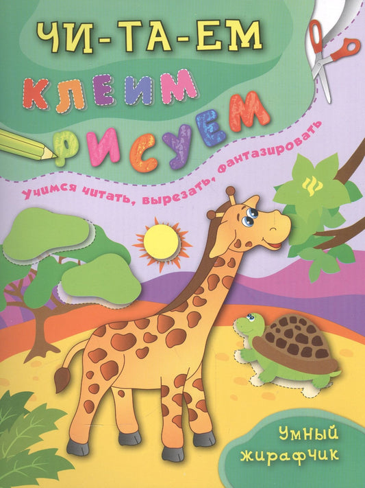 Елена Смирнова: Умный жирафчик