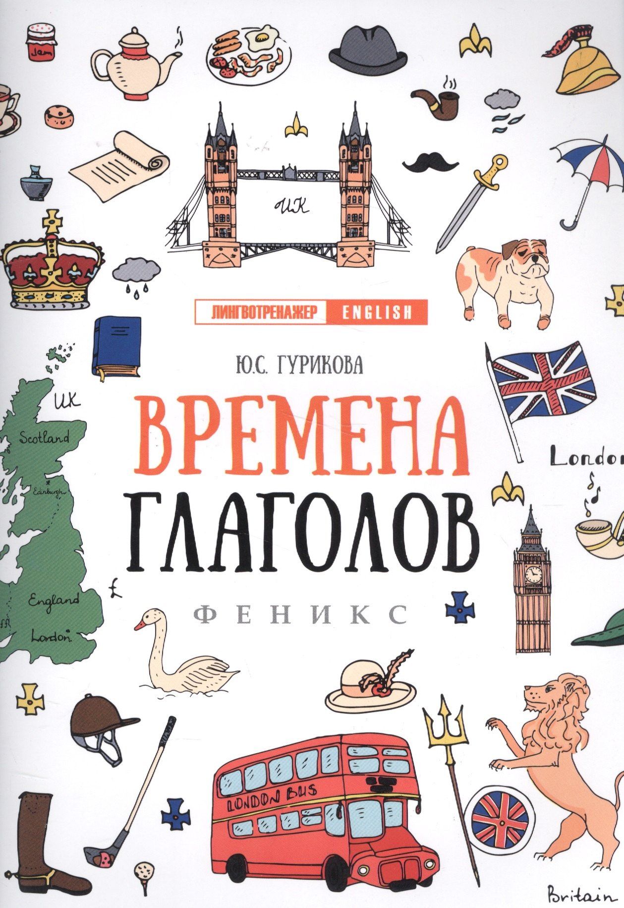 Юлия Гурикова: Времена глаголов