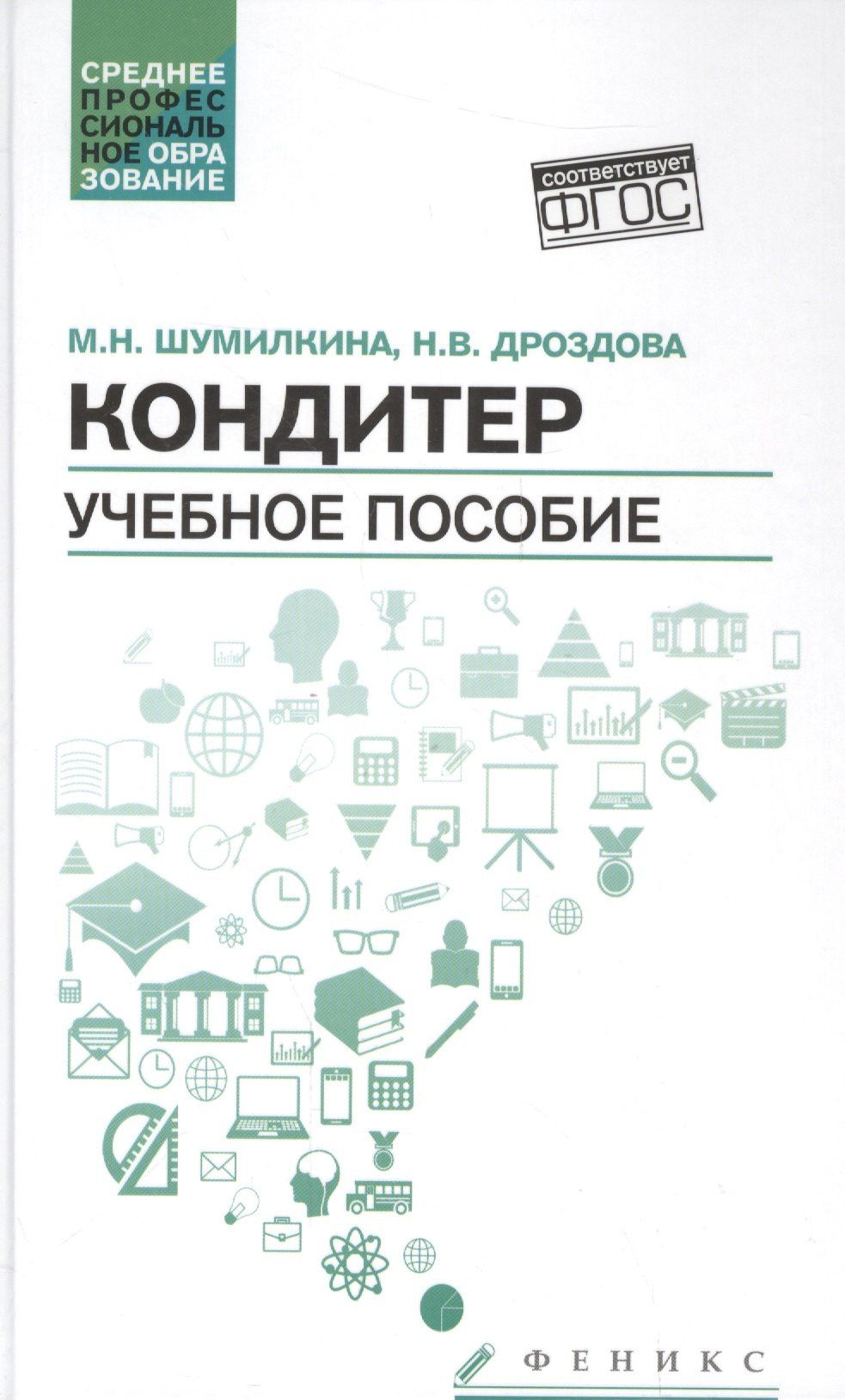 Марина Шумилкина: Кондитер: учеб. пособие