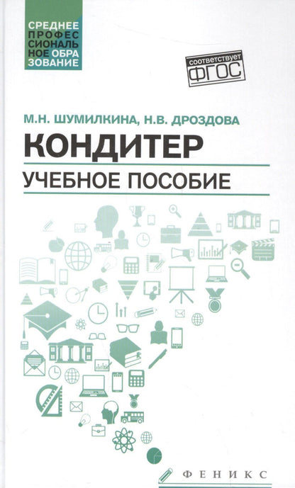 Марина Шумилкина: Кондитер: учеб. пособие