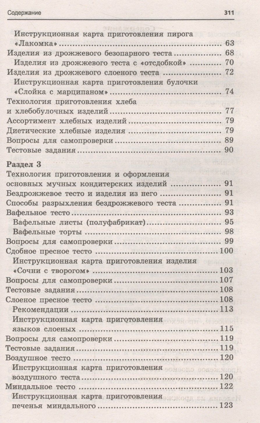 Марина Шумилкина: Кондитер: учеб. пособие