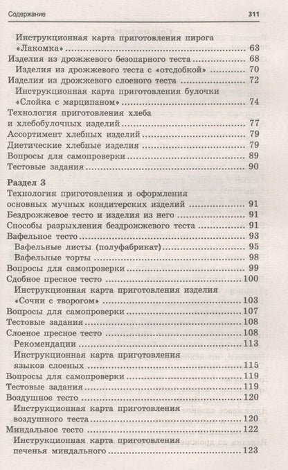 Марина Шумилкина: Кондитер: учеб. пособие