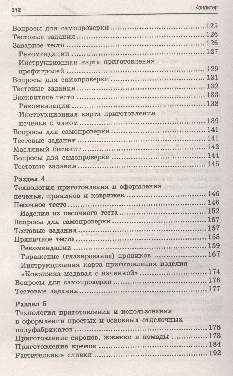 Марина Шумилкина: Кондитер: учеб. пособие