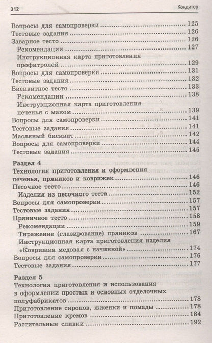 Марина Шумилкина: Кондитер: учеб. пособие