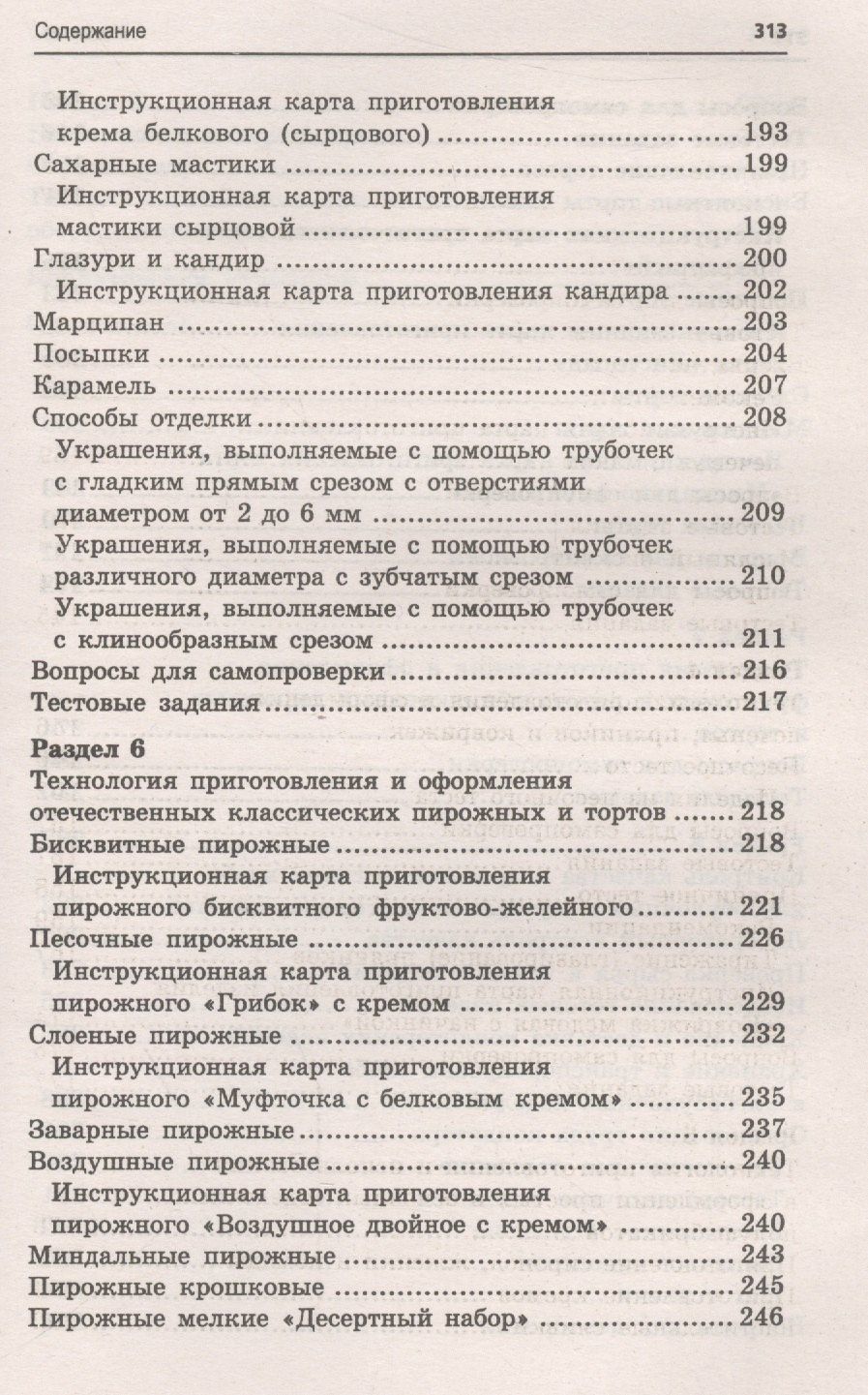 Марина Шумилкина: Кондитер: учеб. пособие