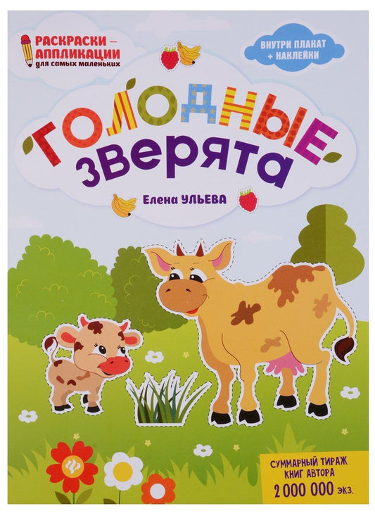 Елена Ульева: Голодные зверята: книжка-раскраска дп