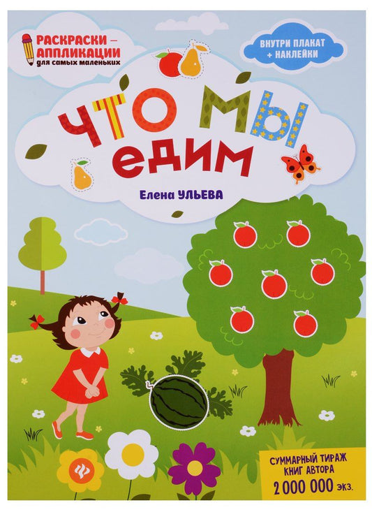 Елена Ульева: Что мы едим: книжка-раскраска дп