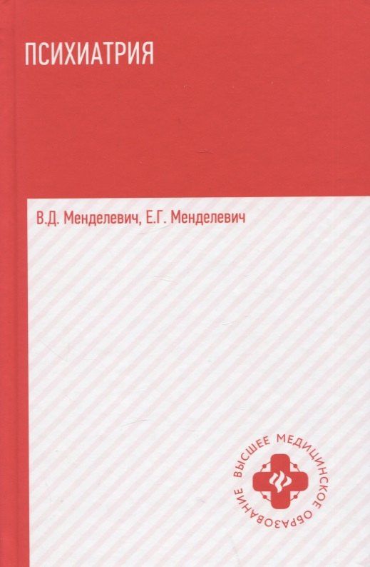Владимир Менделевич: Психиатрия:учебник .