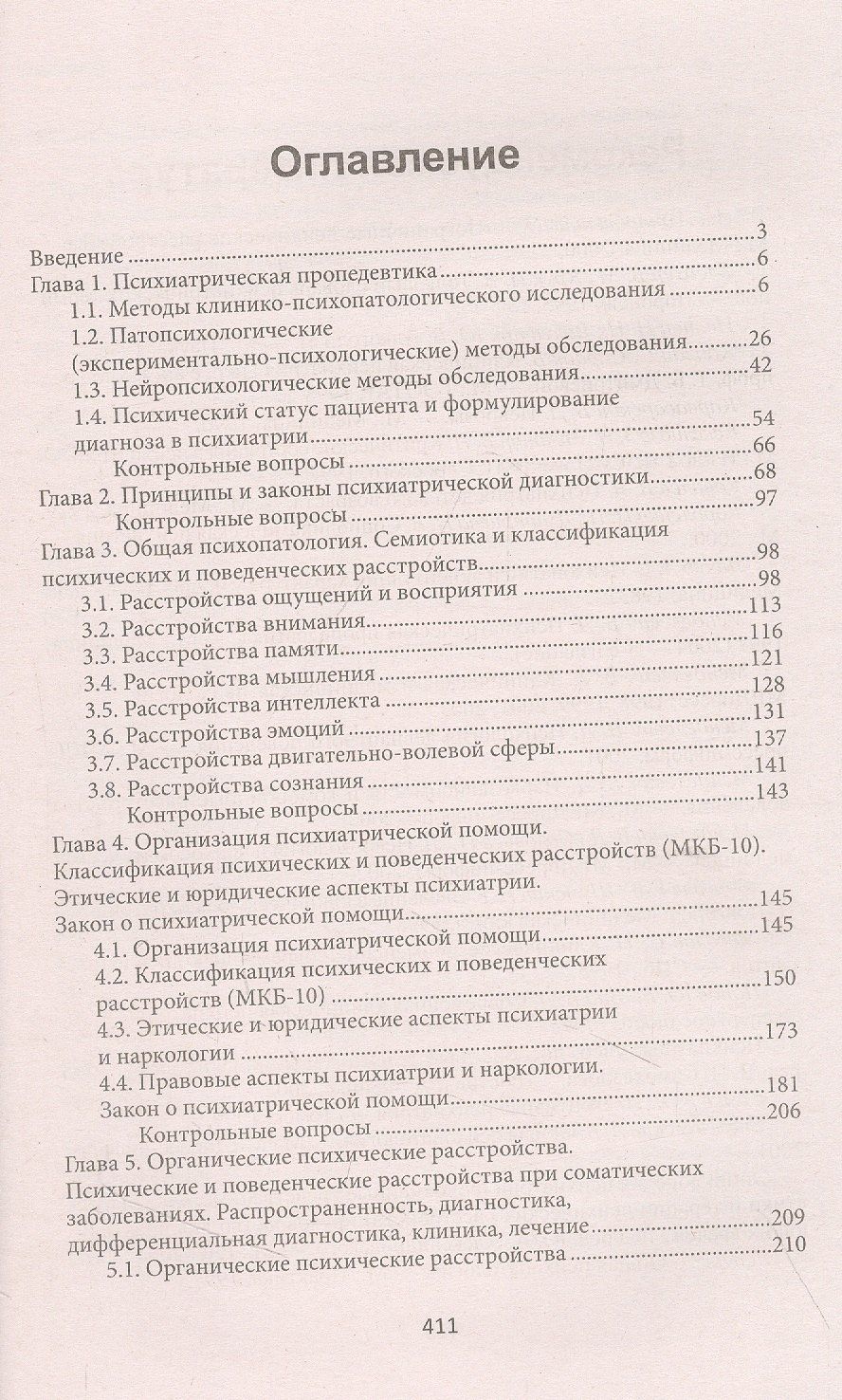 Владимир Менделевич: Психиатрия:учебник .