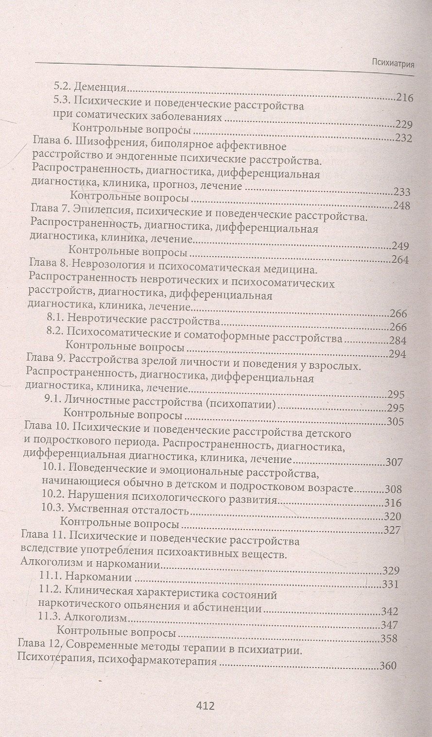 Владимир Менделевич: Психиатрия:учебник .