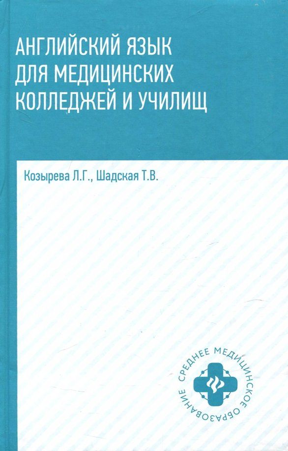 Козырева Л.Г.: Английский язык для медицинских колледжей и училищ. Учебное пособие