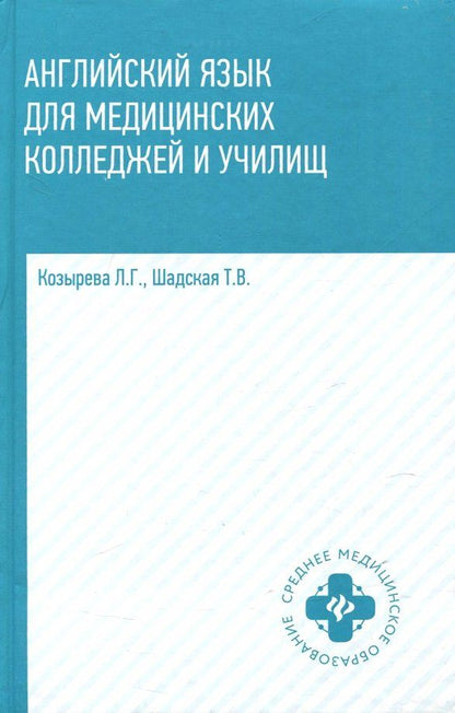 Козырева Л.Г.: Английский язык для медицинских колледжей и училищ. Учебное пособие