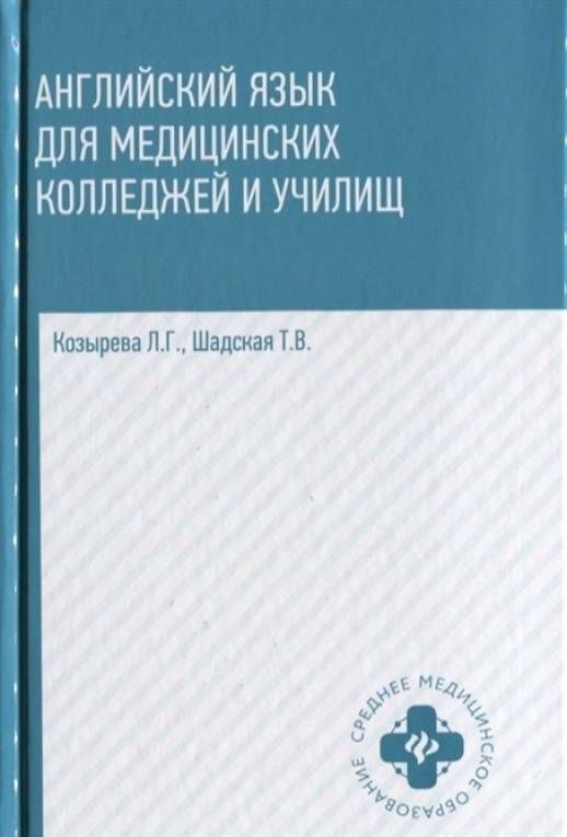 Козырева Л.Г.: Английский язык для медицинских колледжей и училищ. Учебное пособие