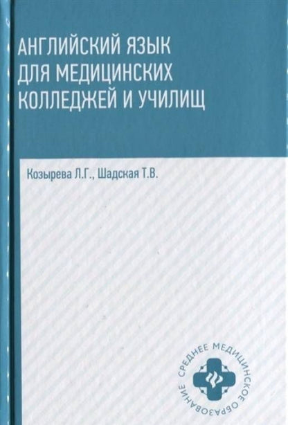 Козырева Л.Г.: Английский язык для медицинских колледжей и училищ. Учебное пособие