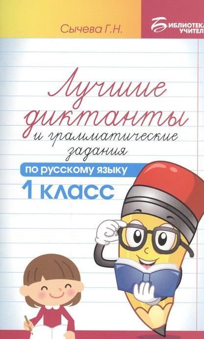 Галина Сычева: Лучшие диктанты и граммат.задания по рус.яз.1 кл