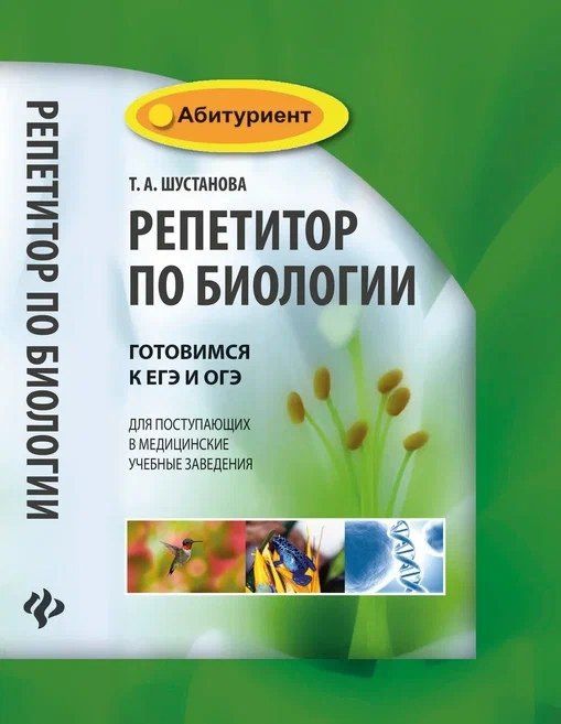 Татьяна Шустанова: Репетитор по биологии:готов.к ЕГЭ и ОГЭ:для пост. .